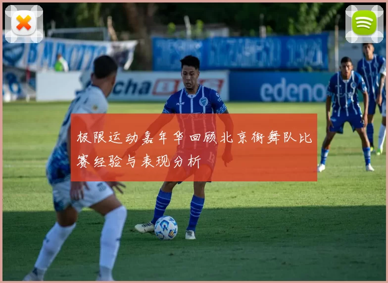 极限运动嘉年华回顾北京街舞队比赛经验与表现分析