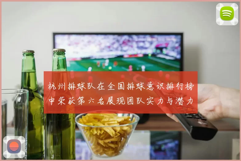 杭州排球队在全国排球意识排行榜中荣获第六名展现团队实力与潜力