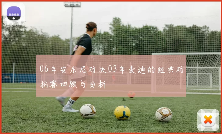 06年安东尼对决03年麦迪的经典对抗赛回顾与分析