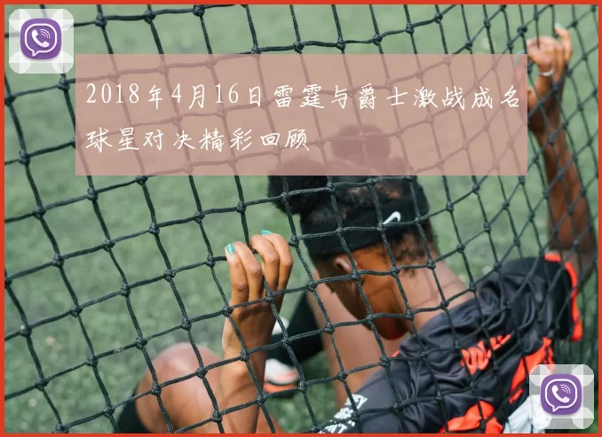 2018年4月16日雷霆与爵士激战成名球星对决精彩回顾