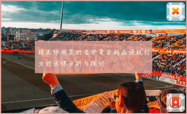 猜足球明星的名字是否构成侵权行为的法律分析与探讨