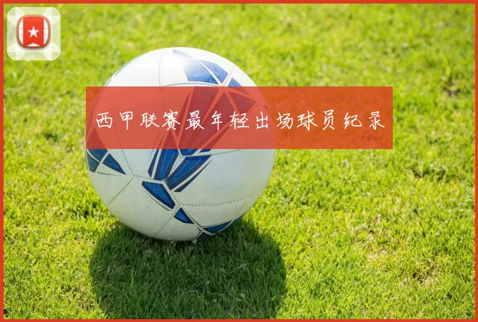西甲联赛最年轻出场球员纪录