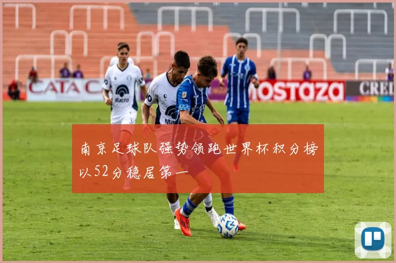 南京足球队强势领跑世界杯积分榜以52分稳居第一