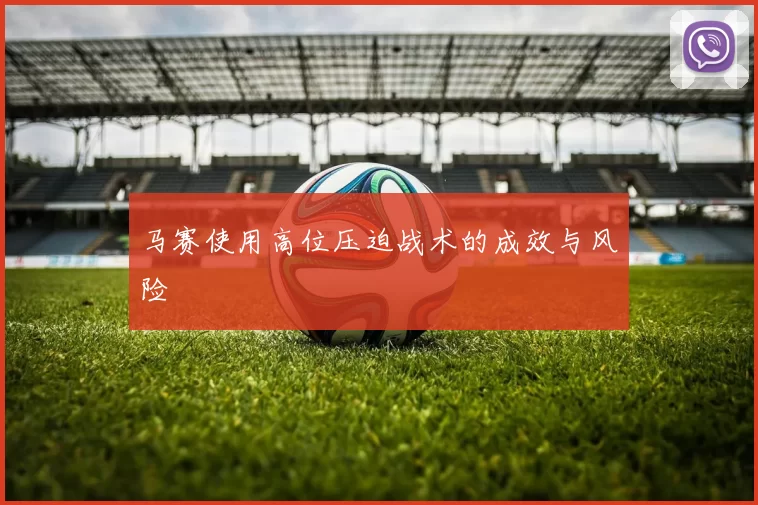 马赛使用高位压迫战术的成效与风险