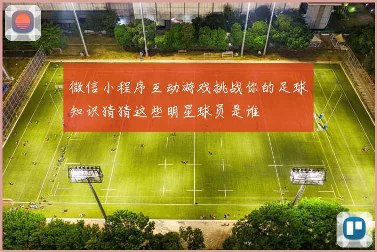 微信小程序互动游戏挑战你的足球知识猜猜这些明星球员是谁