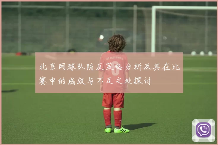 北京网球队防反策略分析及其在比赛中的成效与不足之处探讨