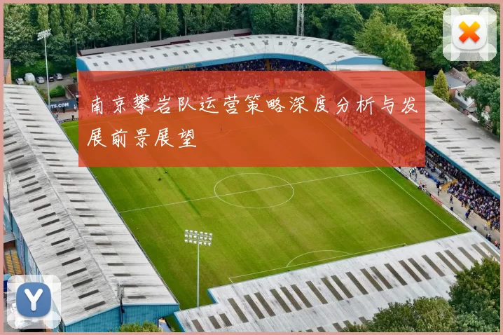 南京攀岩队运营策略深度分析与发展前景展望