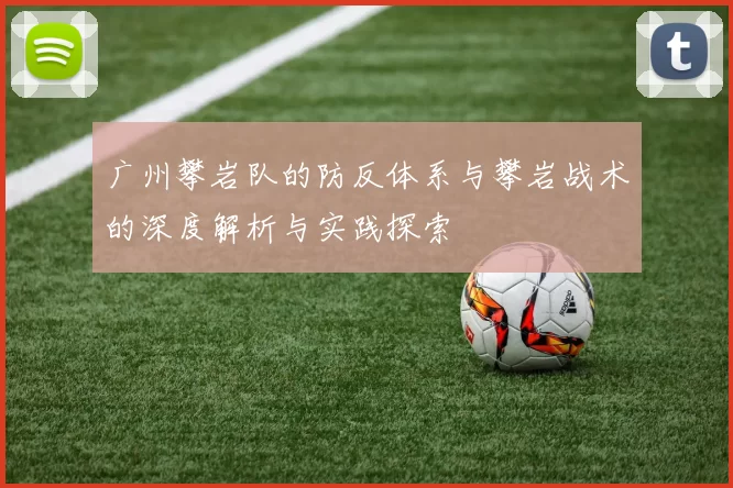广州攀岩队的防反体系与攀岩战术的深度解析与实践探索