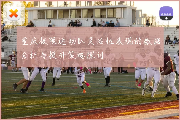 重庆极限运动队灵活性表现的数据分析与提升策略探讨
