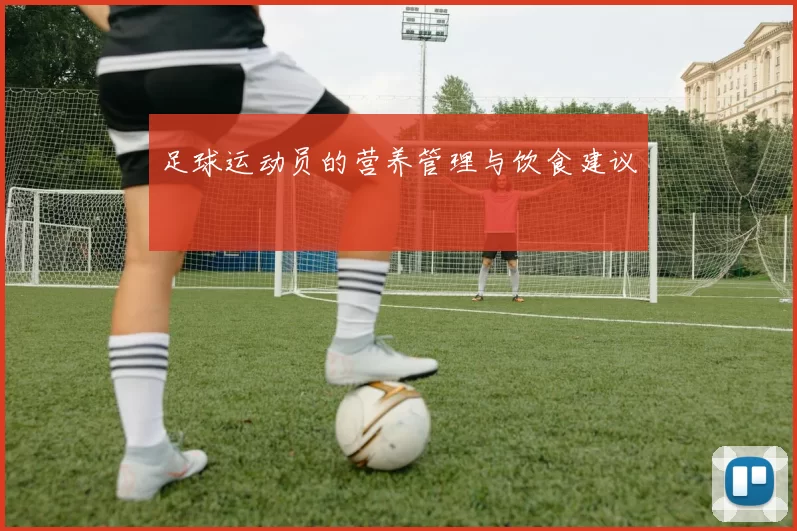 足球运动员的营养管理与饮食建议