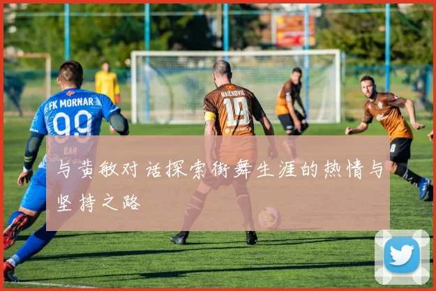 与黄敏对话探索街舞生涯的热情与坚持之路