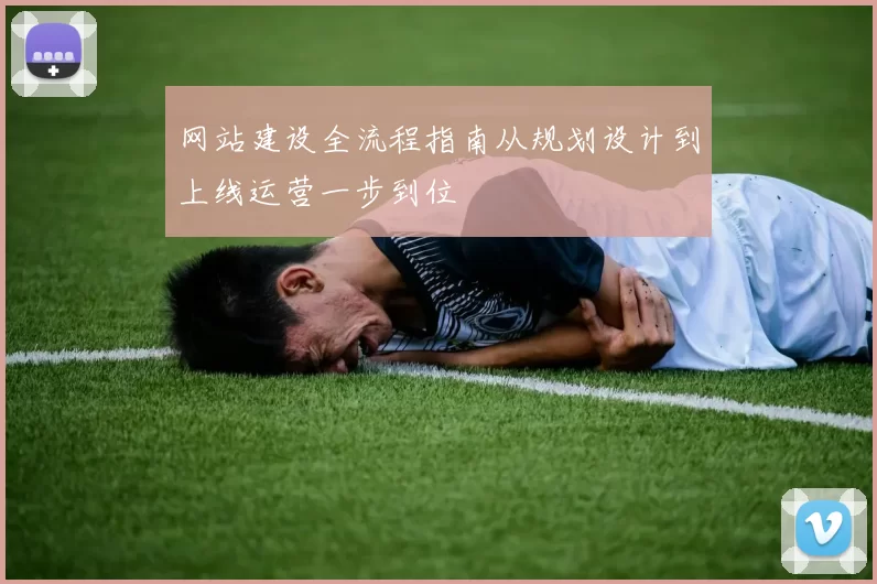 网站建设全流程指南从规划设计到上线运营一步到位