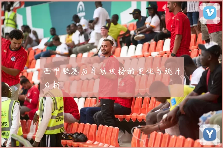 西甲联赛历年助攻榜的变化与统计分析