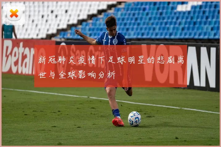 新冠肺炎疫情下足球明星的悲剧离世与全球影响分析