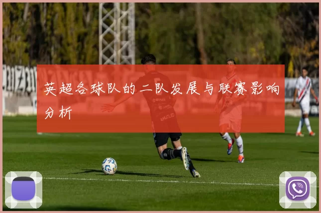 英超各球队的二队发展与联赛影响分析