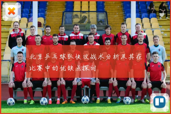 北京乒乓球队快攻战术分析及其在比赛中的优缺点探讨